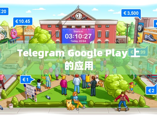 Telegram Google Play 上的应用