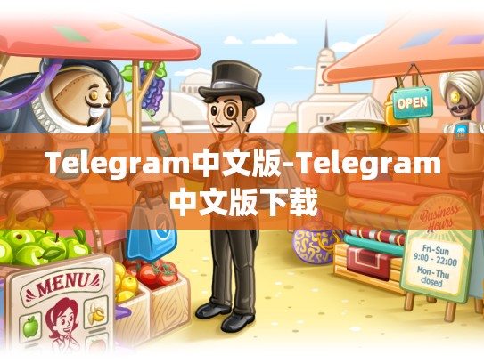 Telegram中文版-Telegram中文版下载