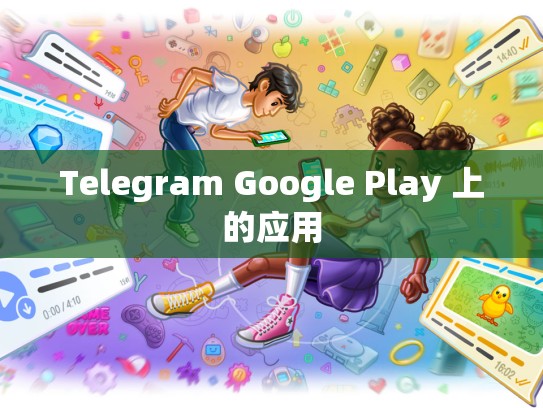 Telegram Google Play 上的应用