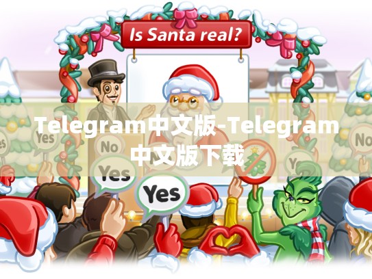 Telegram中文版-Telegram中文版下载