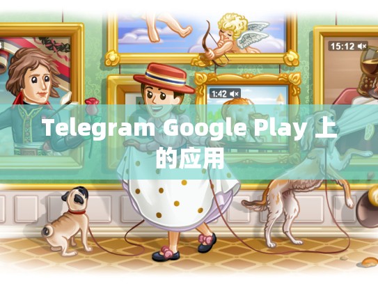 Telegram Google Play 上的应用
