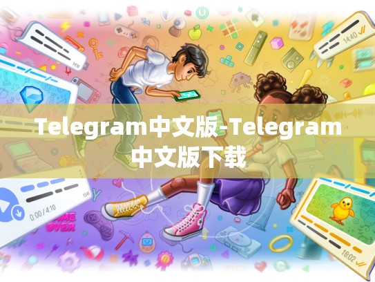 Telegram中文版-Telegram中文版下载