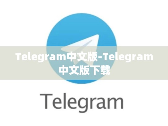 Telegram中文版-Telegram中文版下载