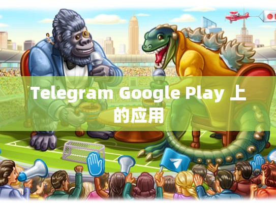 Telegram Google Play 上的应用