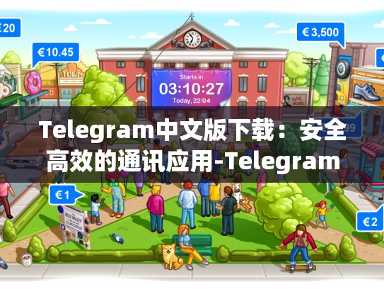 Telegram中文版下载：安全高效的通讯应用-Telegram