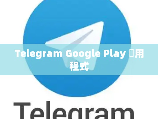Telegram Google Play 應用程式