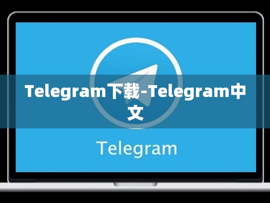 Telegram下载-Telegram中文