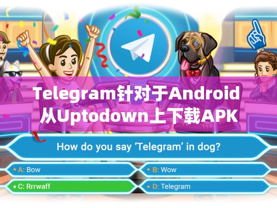 Telegram针对于Android 从Uptodown上下载APK