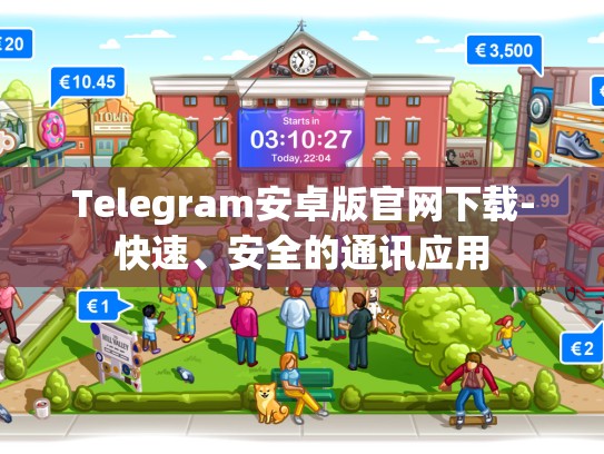 Telegram安卓版官网下载-快速、安全的通讯应用