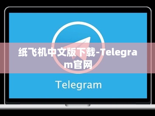 纸飞机中文版下载-Telegram官网