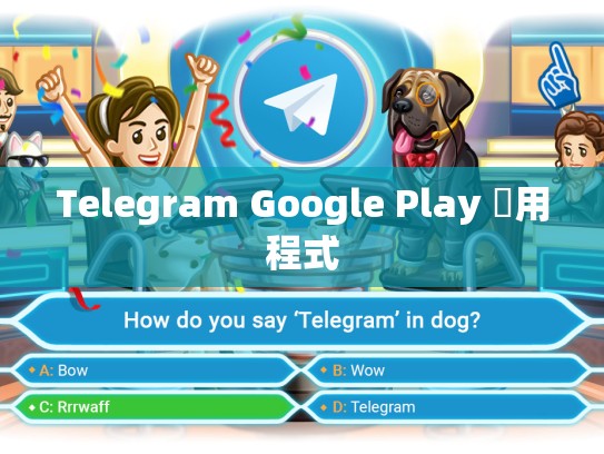 Telegram Google Play 應用程式