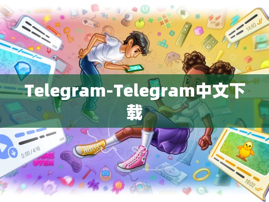 Telegram-Telegram中文下载