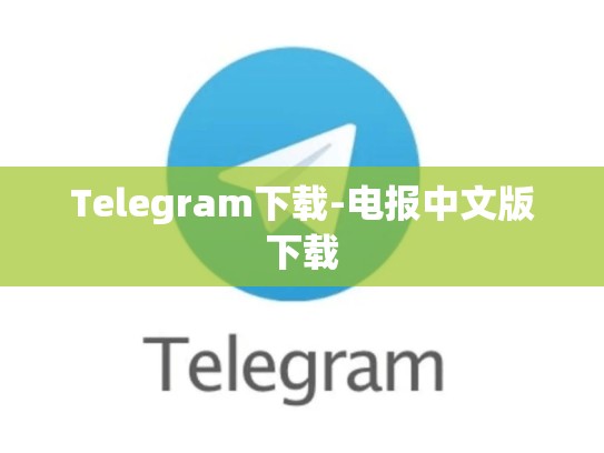 Telegram下载-电报中文版下载