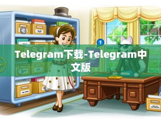 Telegram下载-Telegram中文版