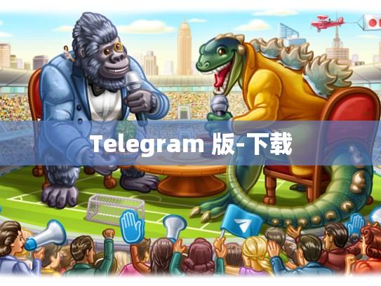 Telegram 版-下载