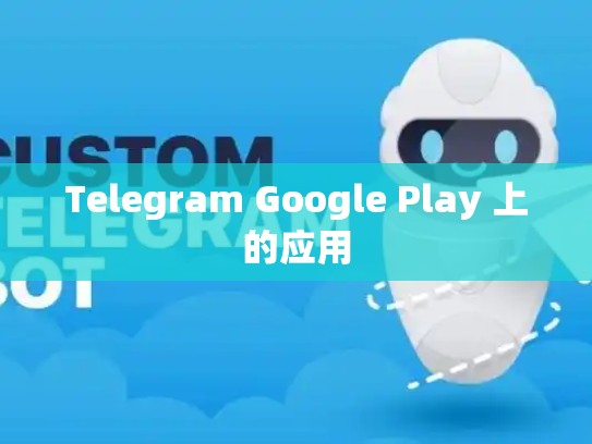 Telegram Google Play 上的应用