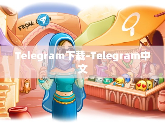 Telegram下载-Telegram中文