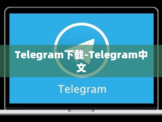 Telegram下载-Telegram中文