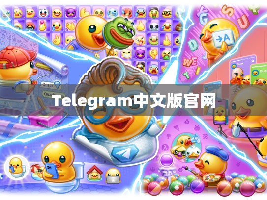 Telegram中文版官网