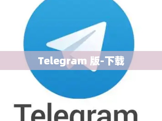 Telegram 版-下载