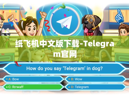 纸飞机中文版下载-Telegram官网