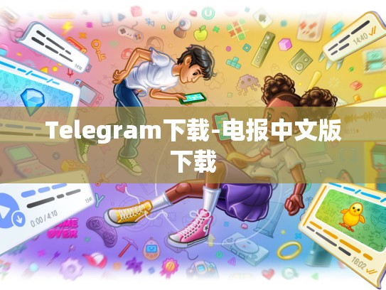 Telegram下载-电报中文版下载