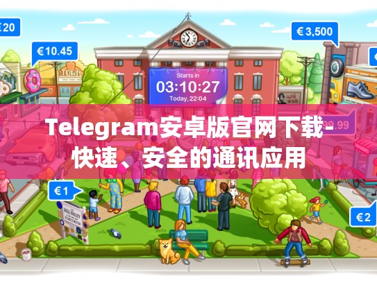 Telegram安卓版官网下载-快速、安全的通讯应用