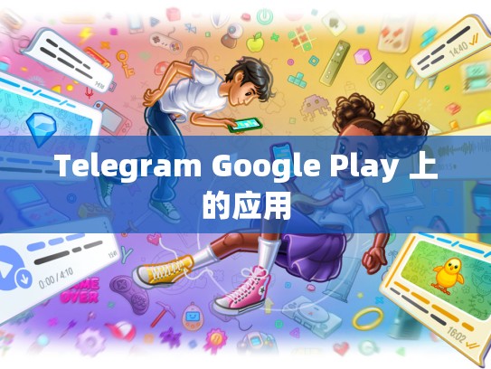 Telegram Google Play 上的应用
