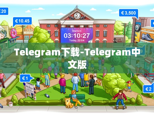 Telegram下载-Telegram中文版