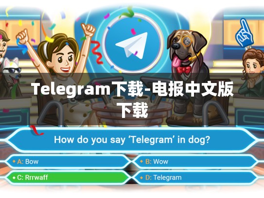 Telegram下载-电报中文版下载