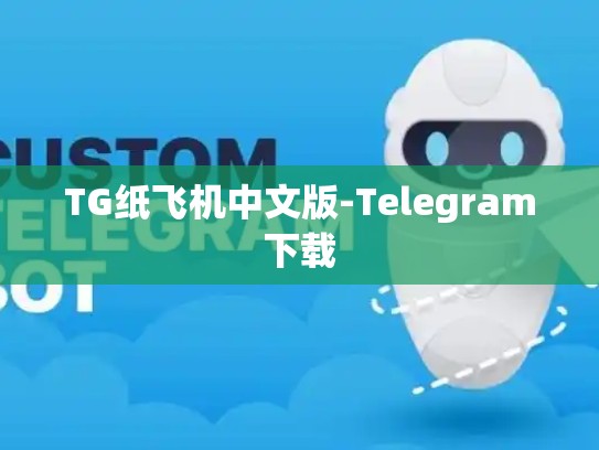 TG纸飞机中文版-Telegram下载