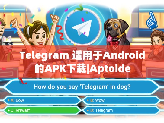 Telegram 适用于Android的APK下载|Aptoide
