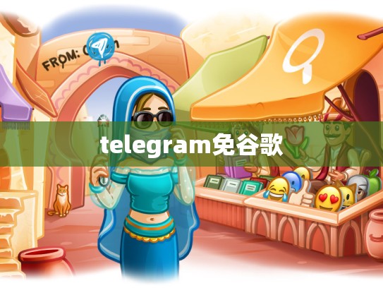 telegram免谷歌