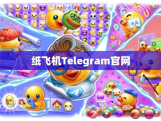 纸飞机Telegram官网