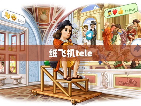 纸飞机tele