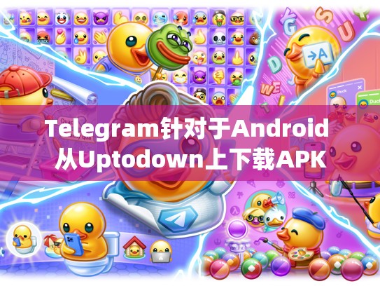 Telegram针对于Android 从Uptodown上下载APK