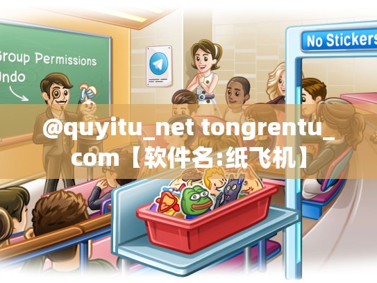 @quyitu_net tongrentu_com【软件名:纸飞机】