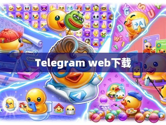 Telegram web下载