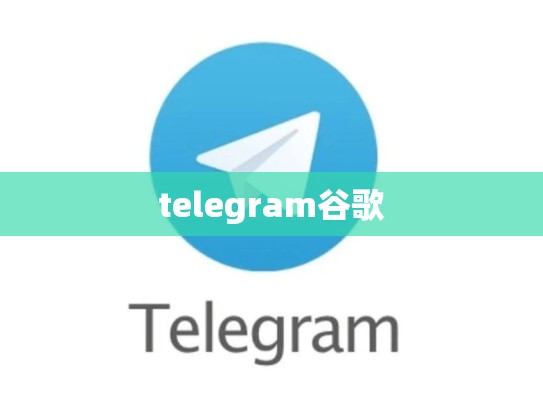 telegram谷歌