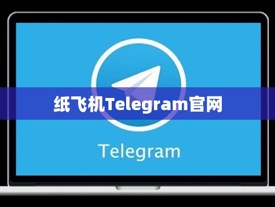 纸飞机Telegram官网