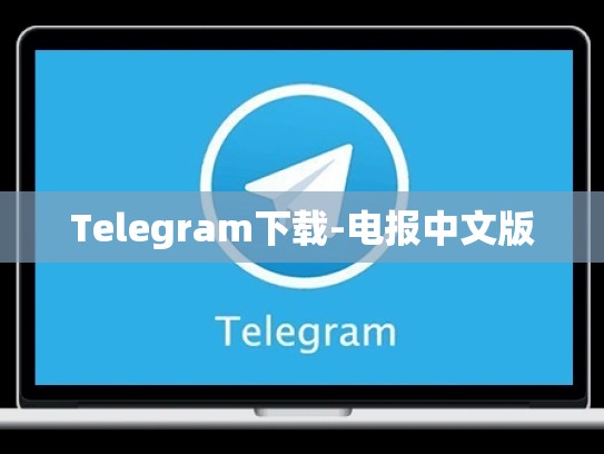 Telegram下载-电报中文版