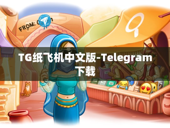 TG纸飞机中文版-Telegram下载