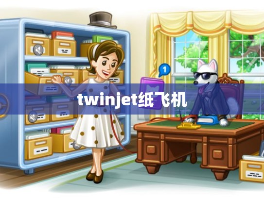 twinjet纸飞机