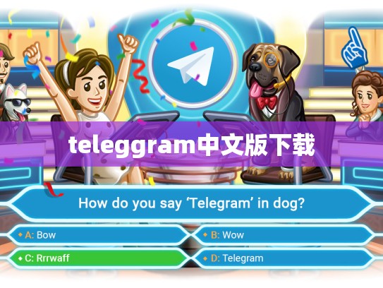 teleggram中文版下载