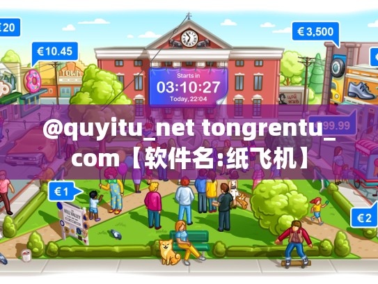 @quyitu_net tongrentu_com【软件名:纸飞机】