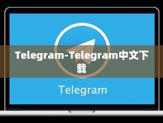 Telegram-Telegram中文下载