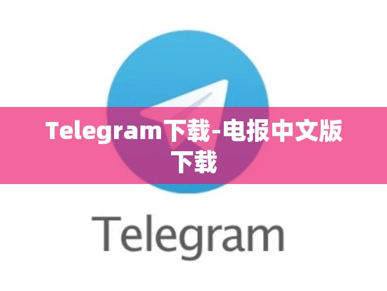 Telegram下载-电报中文版下载