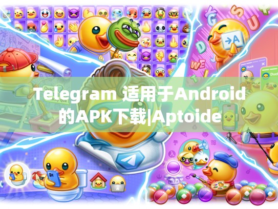 Telegram 适用于Android的APK下载|Aptoide