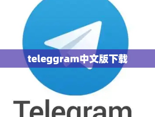 teleggram中文版下载