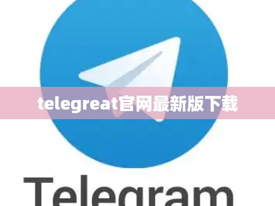telegreat官网最新版下载